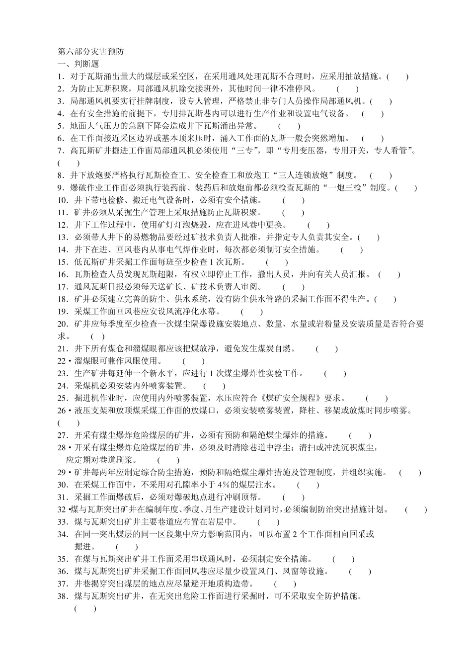 煤矿灾害预防试题库_第1页