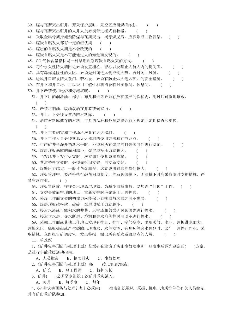 煤矿灾害预防试题库_第2页