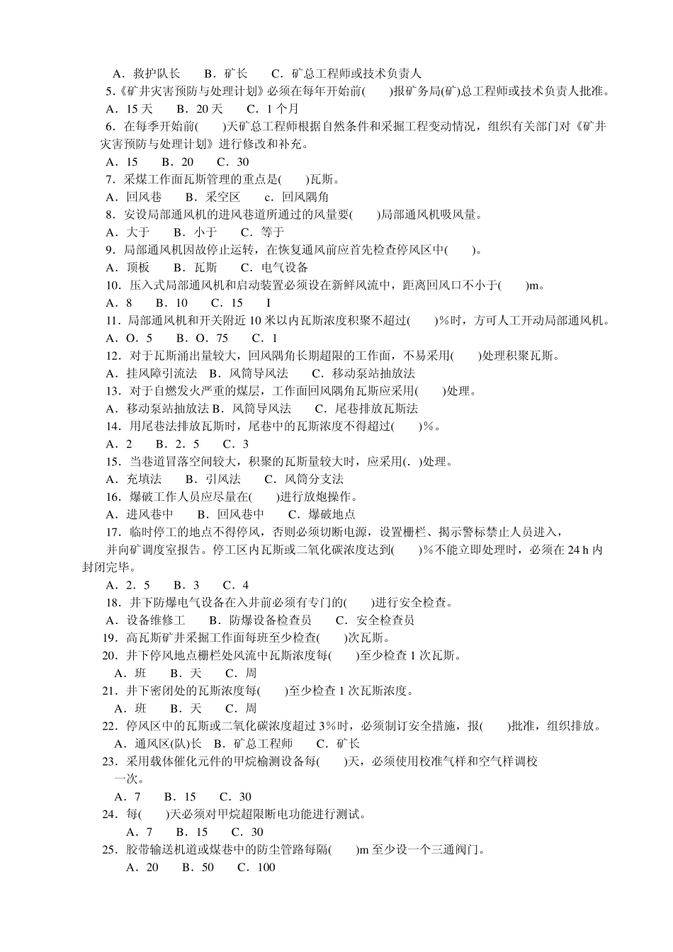 煤矿灾害预防试题库_第3页