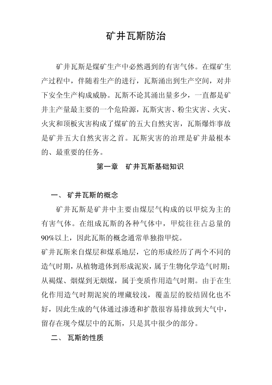 煤矿灾害防治_第1页
