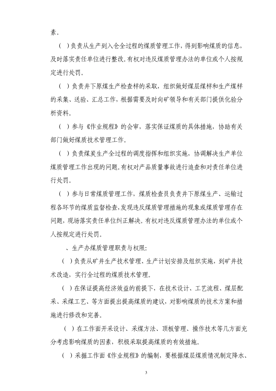 煤矿煤质管理办法1_第3页