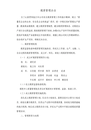 煤矿煤质管理办法1