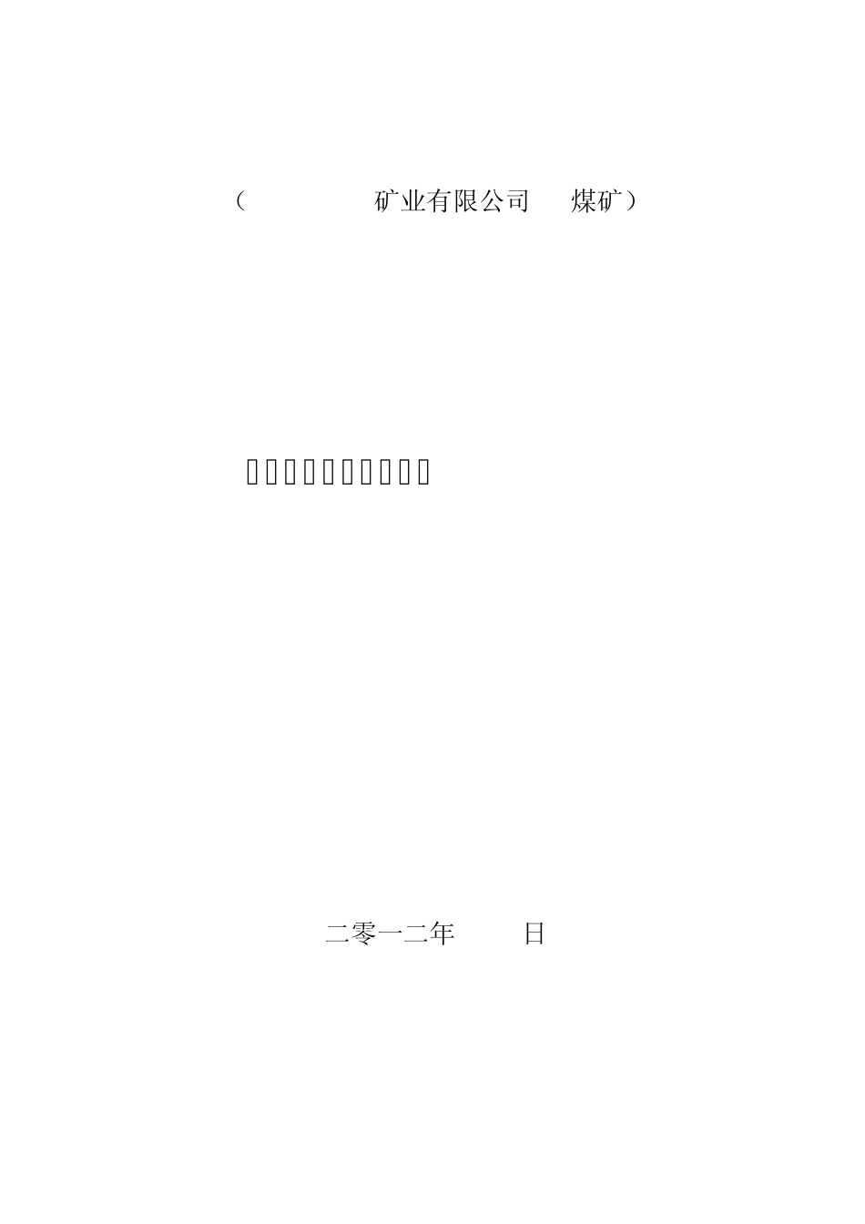 煤矿爆破器材使用管理制度_第1页