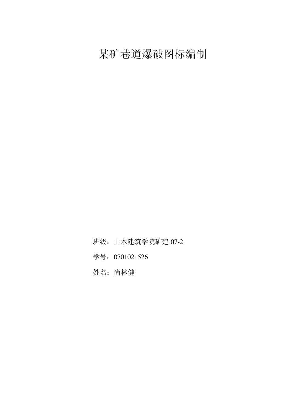 煤矿爆破图表_第1页