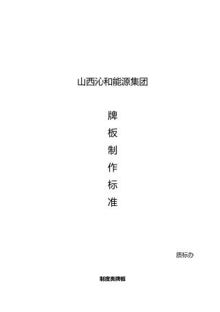 煤矿牌板制作标准