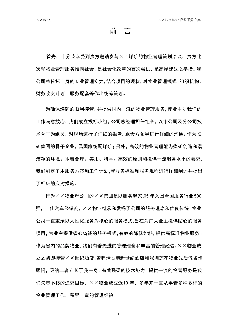 煤矿物业管理方案_第1页