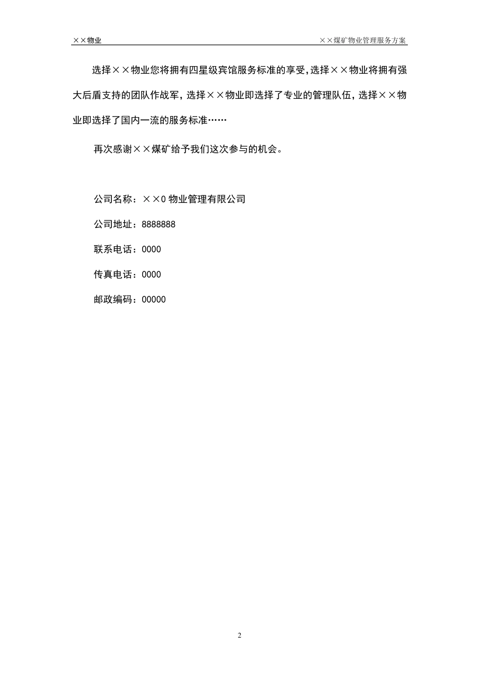 煤矿物业管理方案_第2页