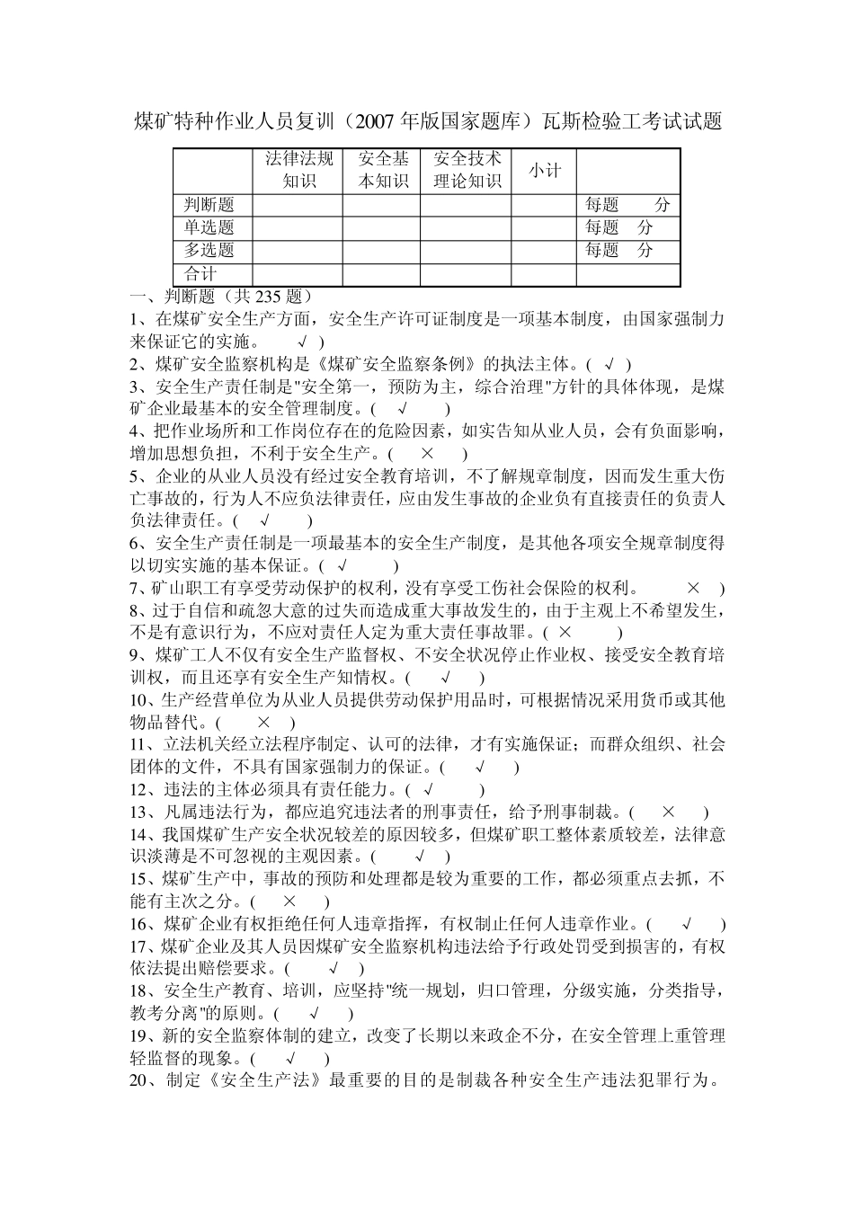 煤矿特种作业人员复训(2007年版国家题库)瓦斯检查工_第1页