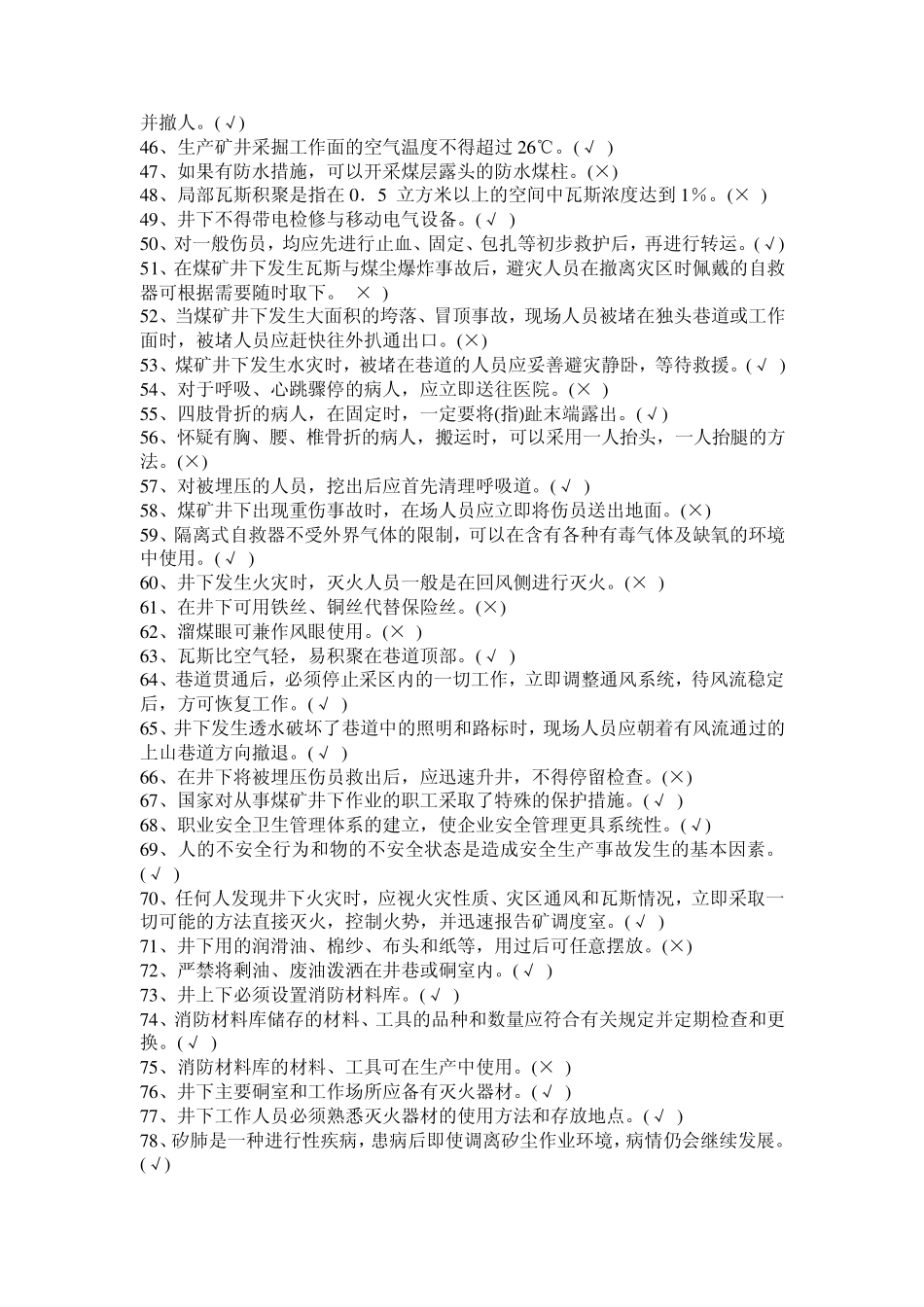 煤矿特种作业人员复训(2007年版国家题库)瓦斯检查工_第3页