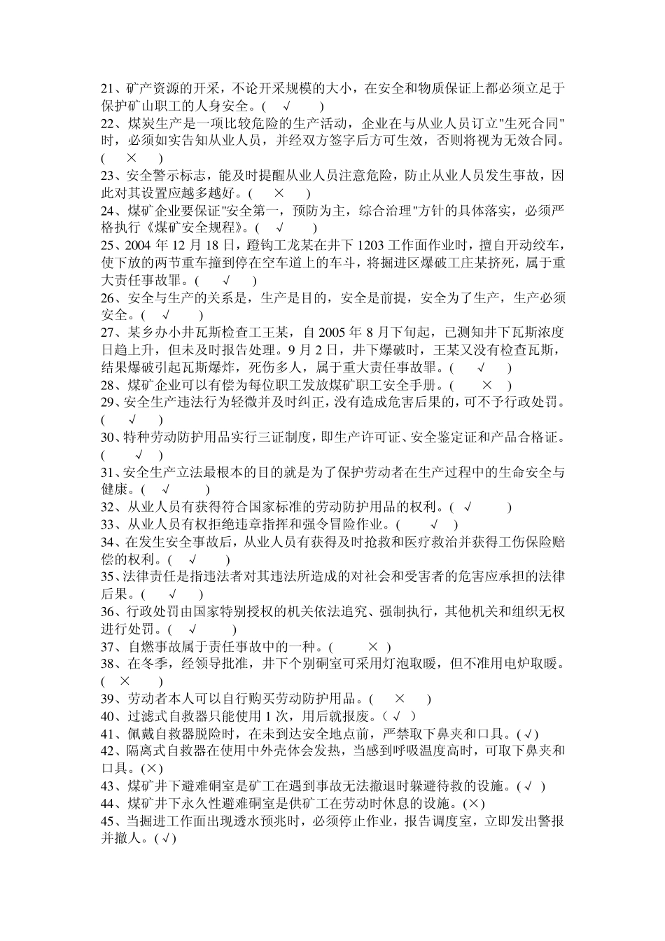 煤矿特种作业人员复训(2007年版国家题库)安全检查工_第2页