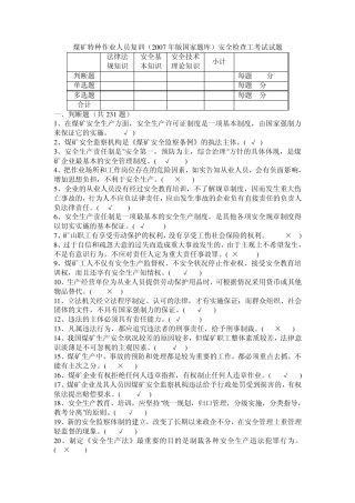 煤矿特种作业人员复训(2007年版国家题库)安全检查工