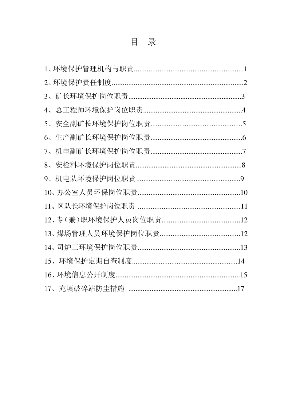 煤矿环境保护制度汇编_第2页