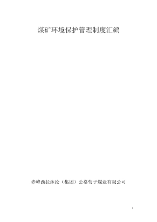 煤矿环境保护制度汇编