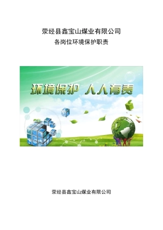 煤矿环境保护岗位责任制