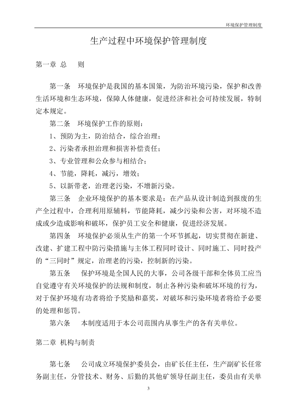 煤矿环境保护管理制度_第3页