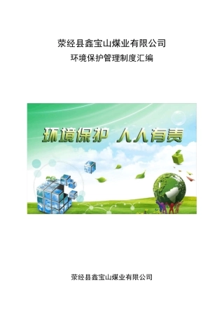 煤矿环境保护管理制度