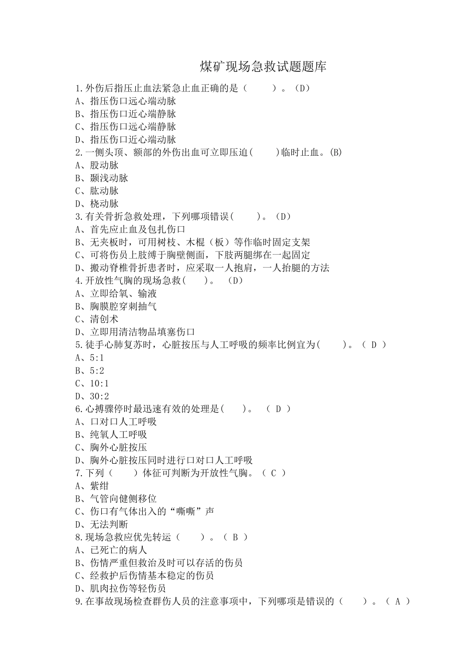 煤矿现场急救试题题库_第1页