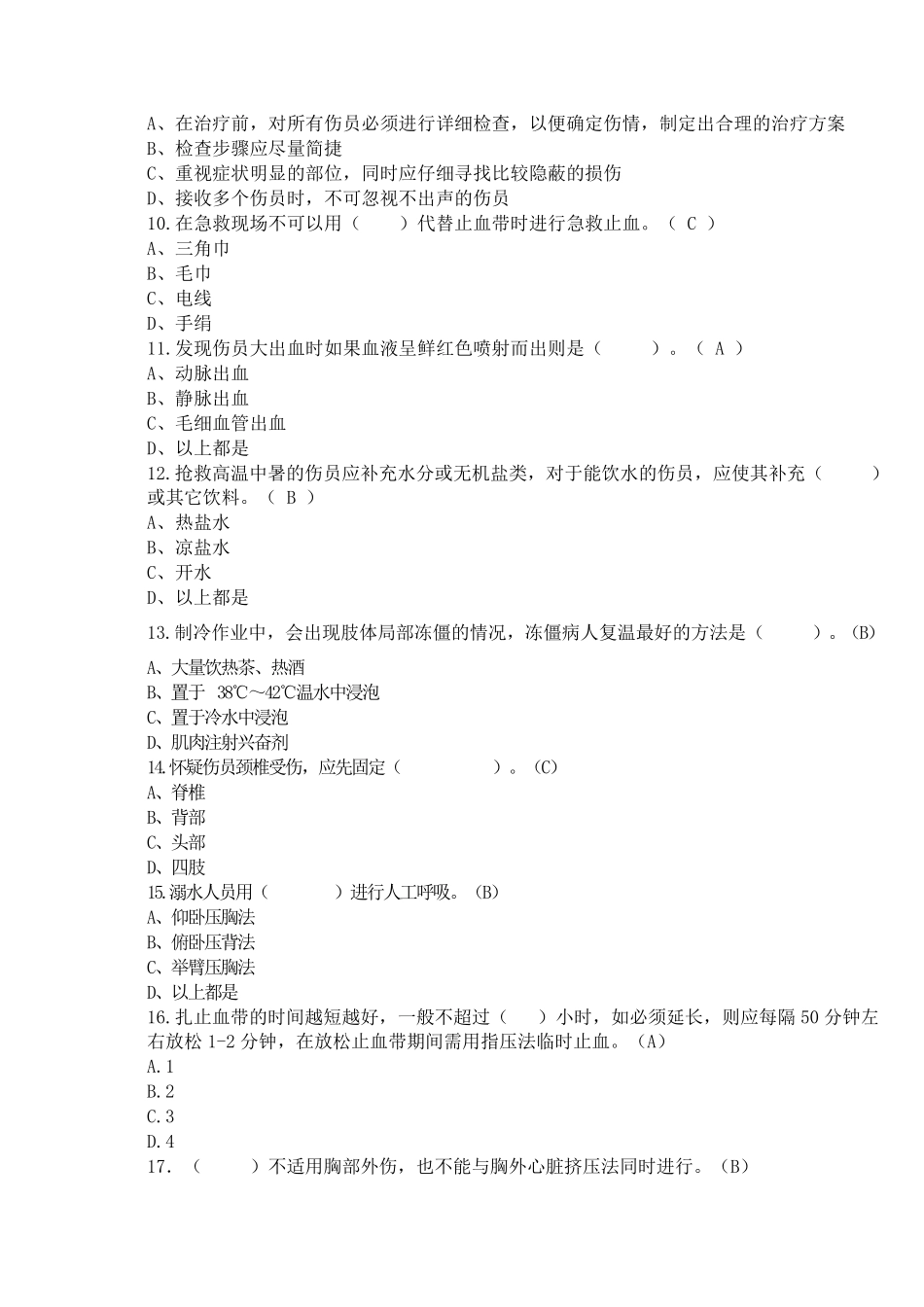 煤矿现场急救试题题库_第2页