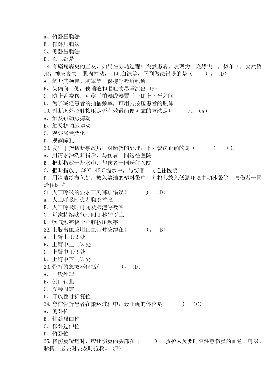 煤矿现场急救试题题库_第3页