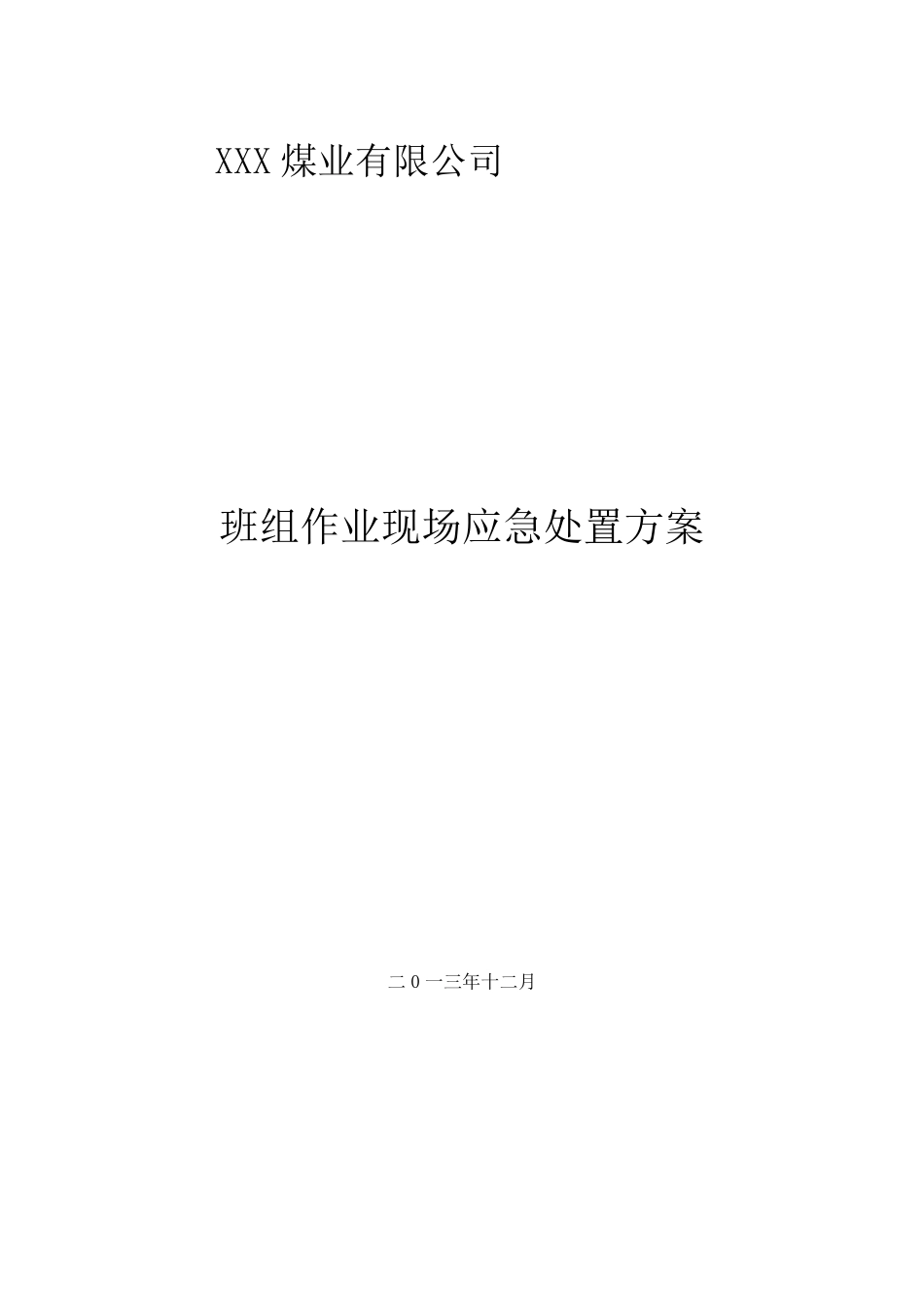 煤矿班组作业现场应急处置方案_第1页