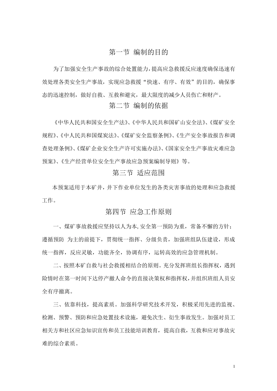 煤矿班组作业现场应急处置方案_第3页