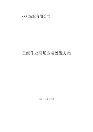 煤矿班组作业现场应急处置方案