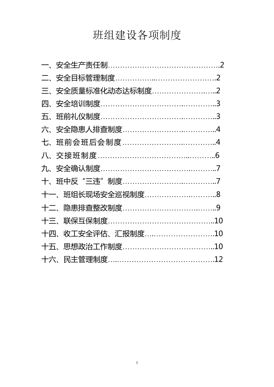 煤矿班组建设各项制度_第1页