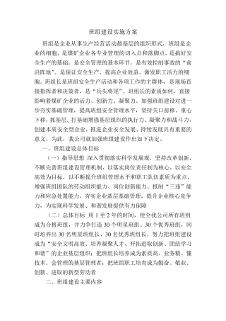 煤矿班组建设实施方案