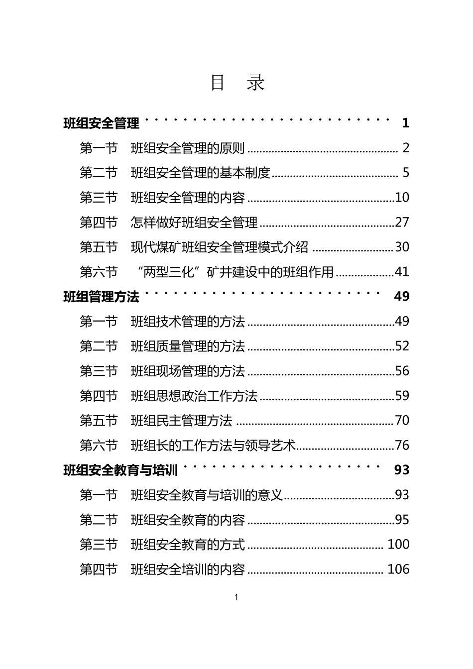 煤矿班组建设体系_第1页