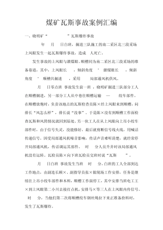 煤矿瓦斯事故案例汇编