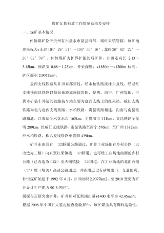 煤矿瓦斯抽放工作情况总结及安排