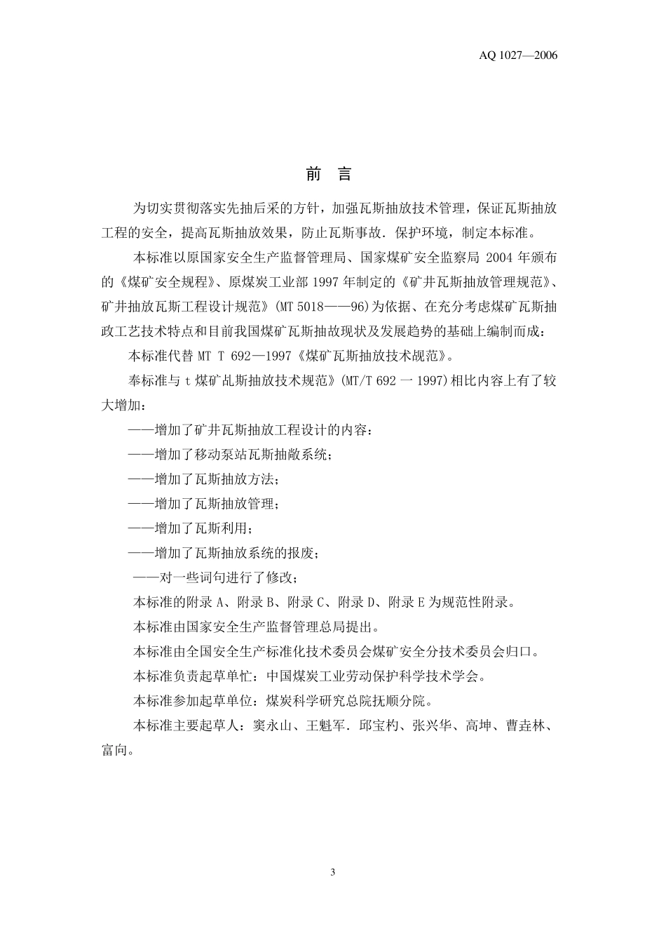 煤矿瓦斯抽放规范(AQ1027—2006)_第3页