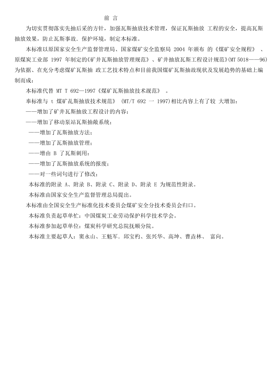 煤矿瓦斯抽放规范_第2页