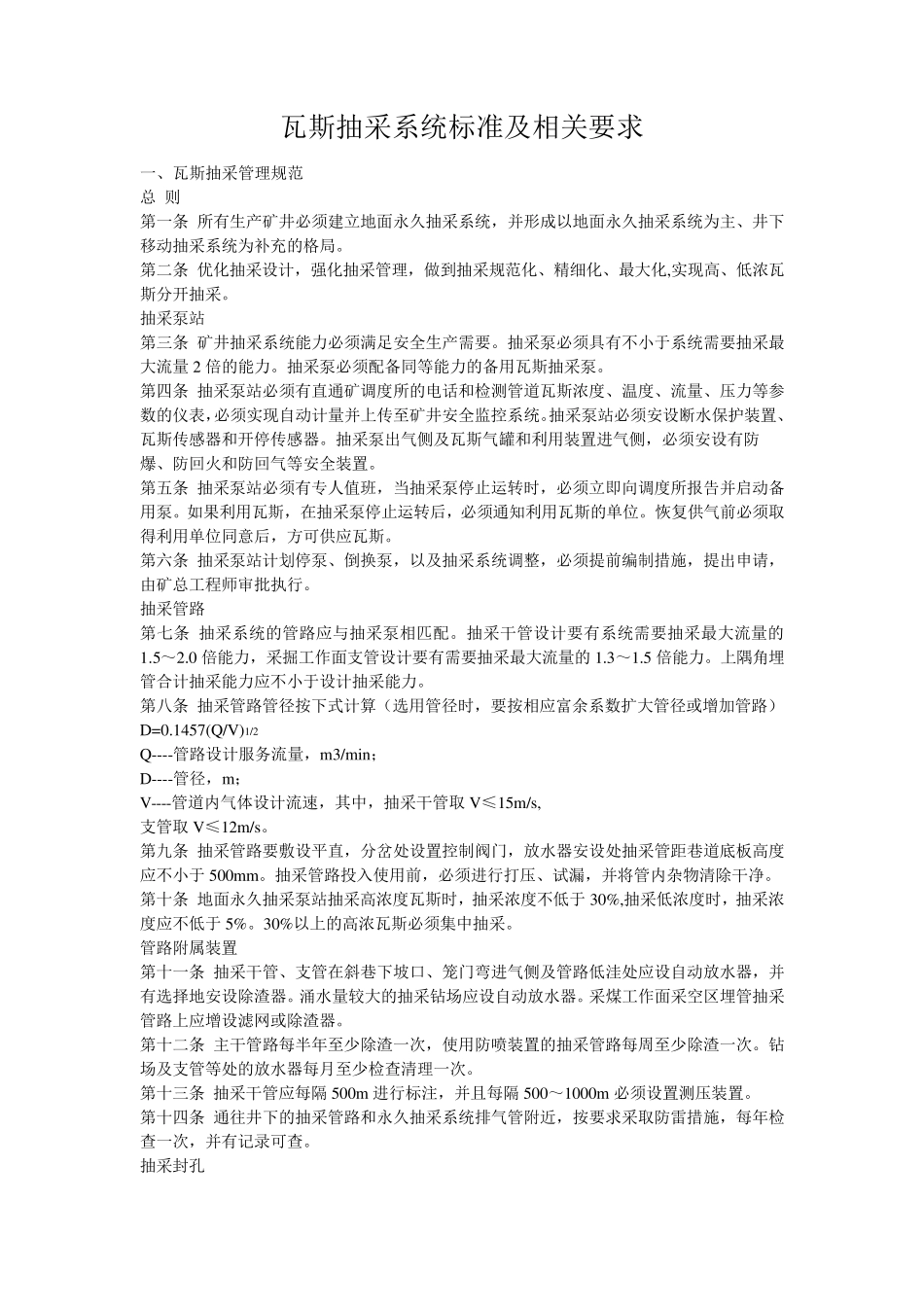 煤矿瓦斯抽采系统标准及相关要求_第1页