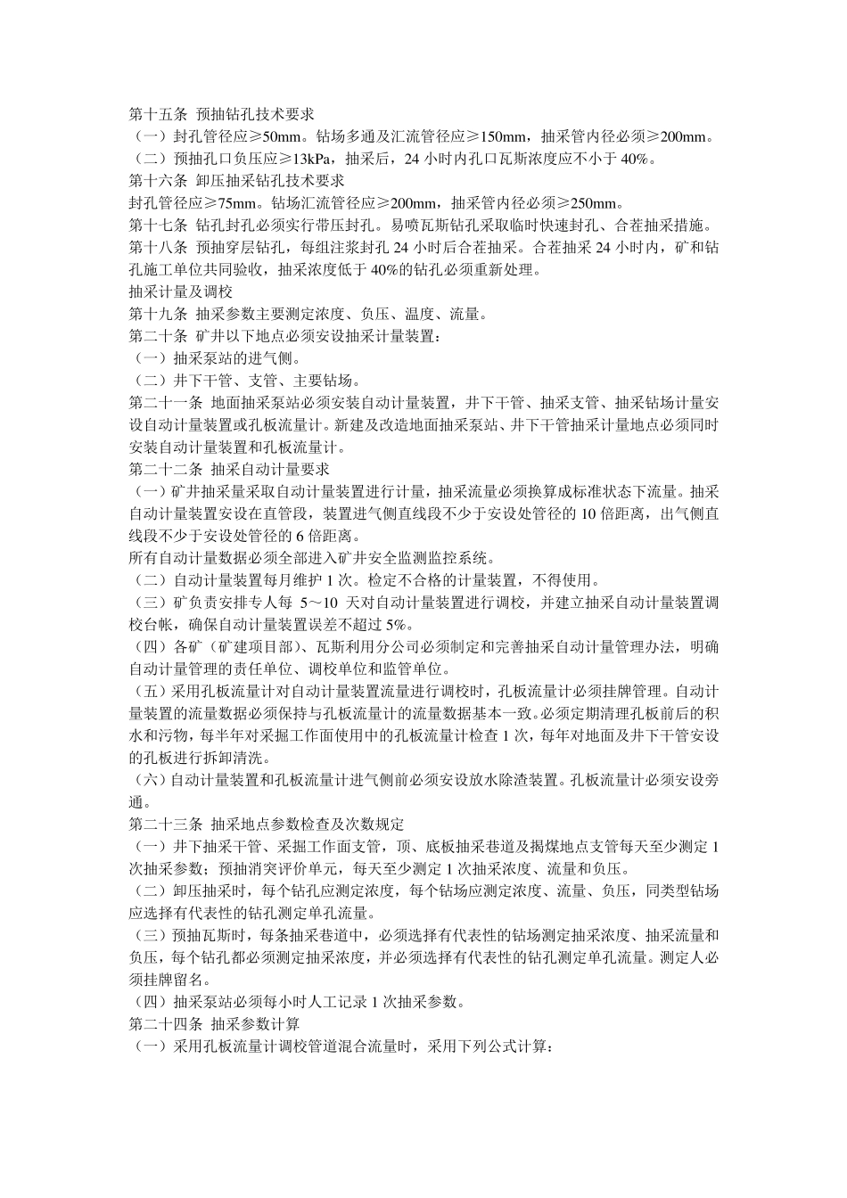 煤矿瓦斯抽采系统标准及相关要求_第2页