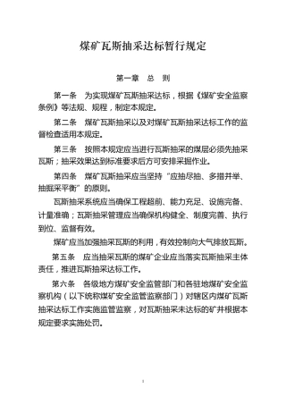 煤矿瓦斯抽采达标暂行规定