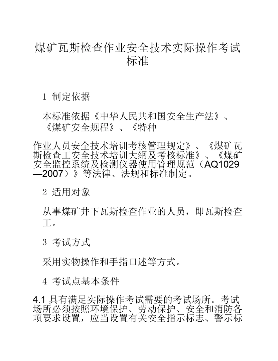 煤矿瓦斯检查作业_第1页