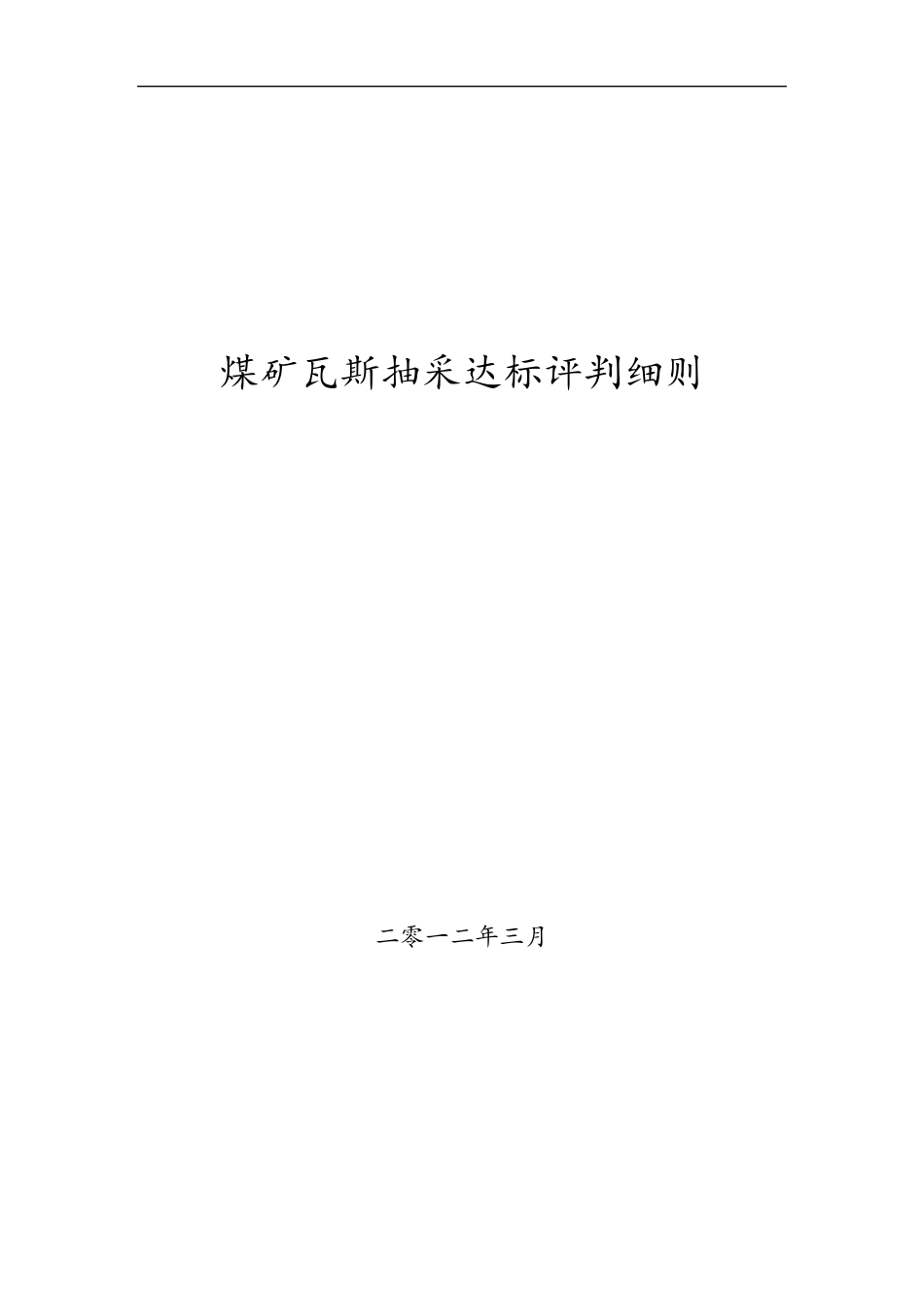 煤矿瓦斯抽采达标评判细则_第1页