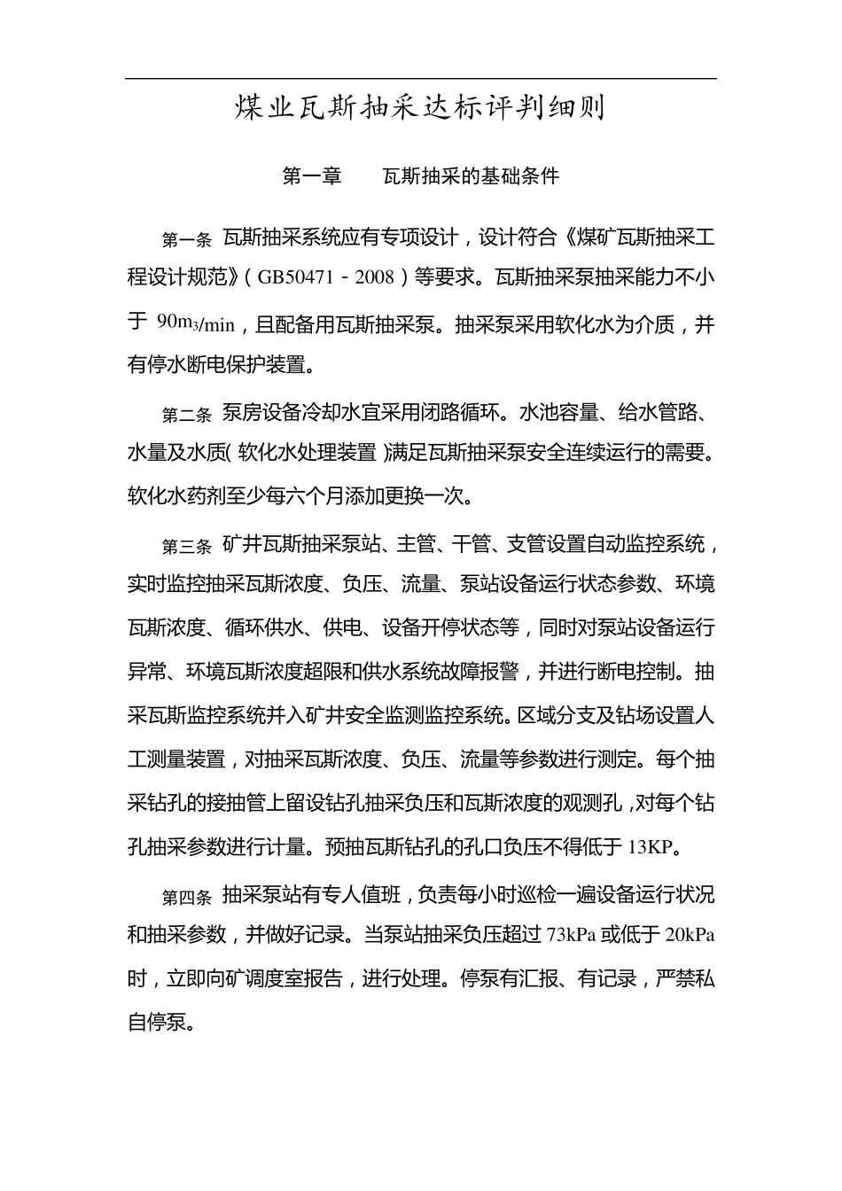 煤矿瓦斯抽采达标评判细则_第2页