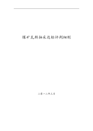 煤矿瓦斯抽采达标评判细则