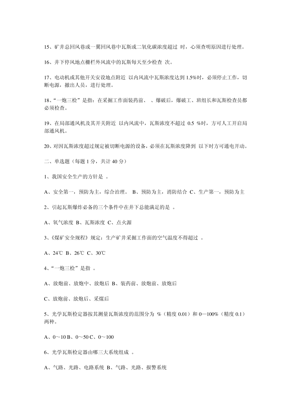煤矿瓦斯检查工员安全技术考试题_第2页