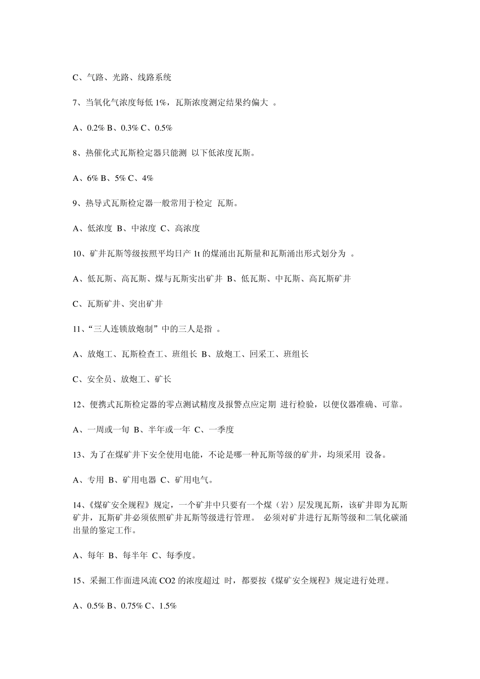 煤矿瓦斯检查工员安全技术考试题_第3页