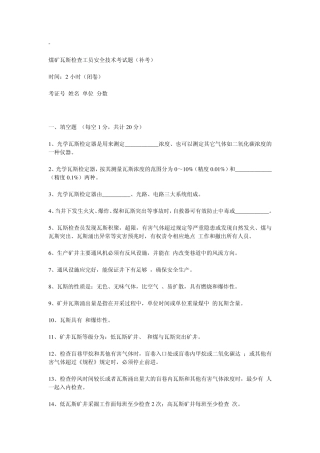 煤矿瓦斯检查工员安全技术考试题