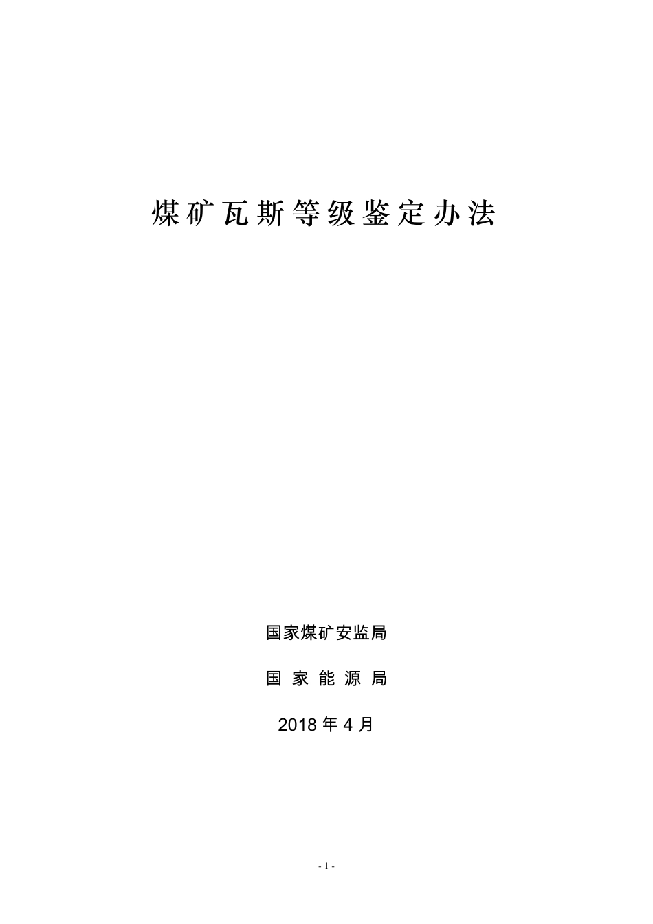 煤矿瓦斯等级鉴定办法(2018)_第1页
