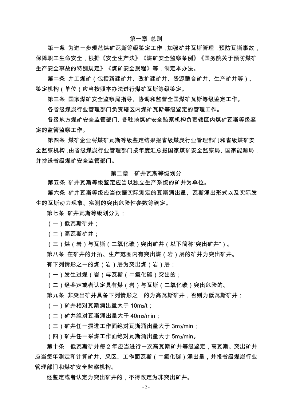 煤矿瓦斯等级鉴定办法(2018)_第2页