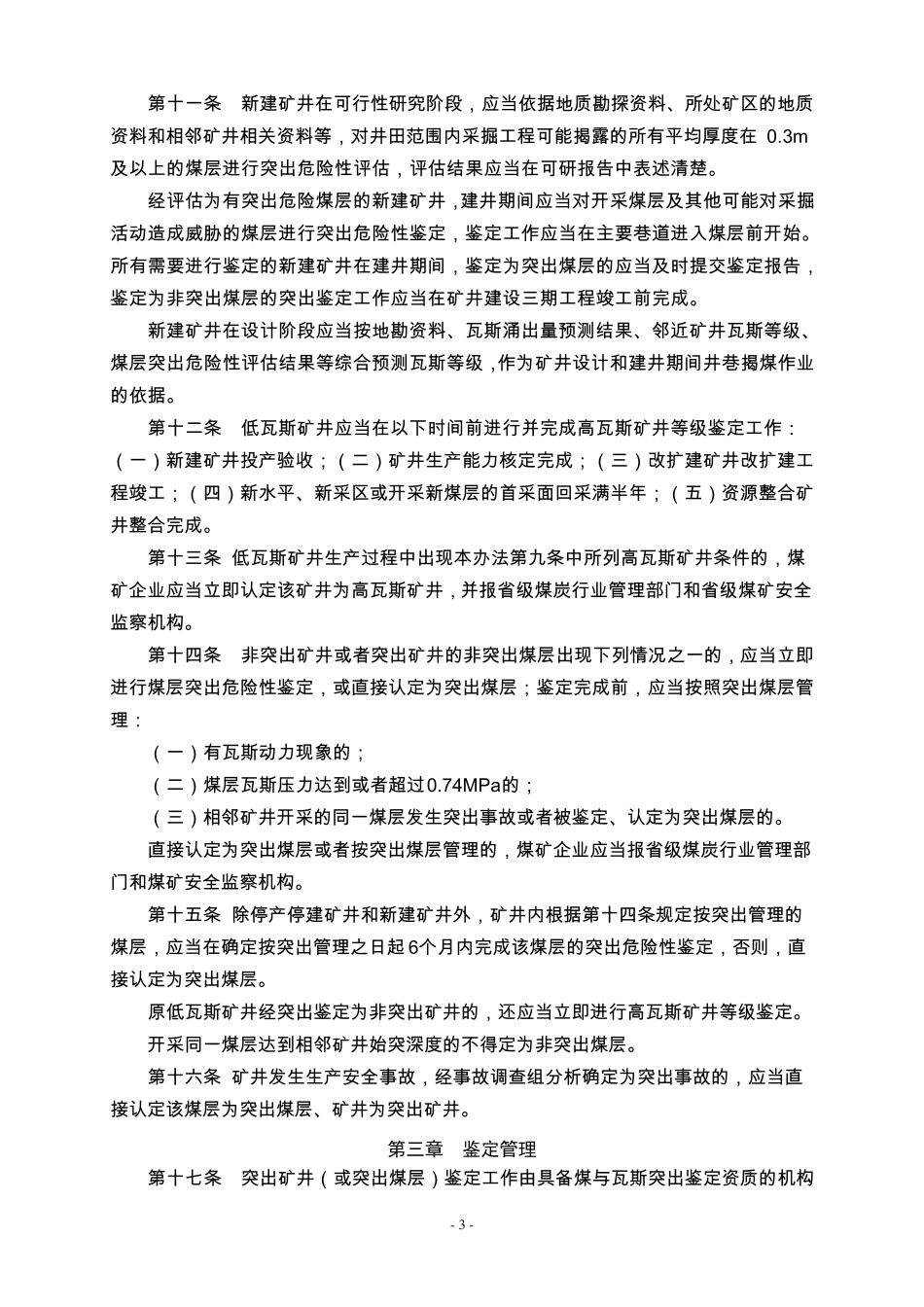 煤矿瓦斯等级鉴定办法(2018)_第3页