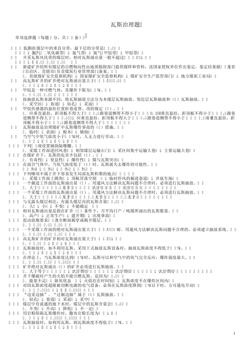 煤矿瓦斯治理考试复习题_第1页