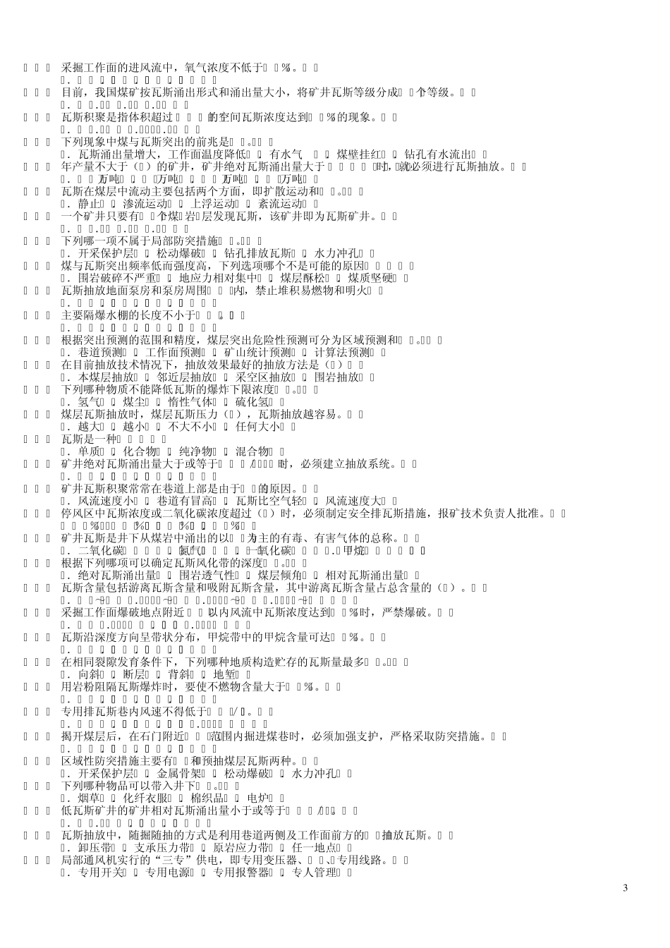煤矿瓦斯治理考试复习题_第3页
