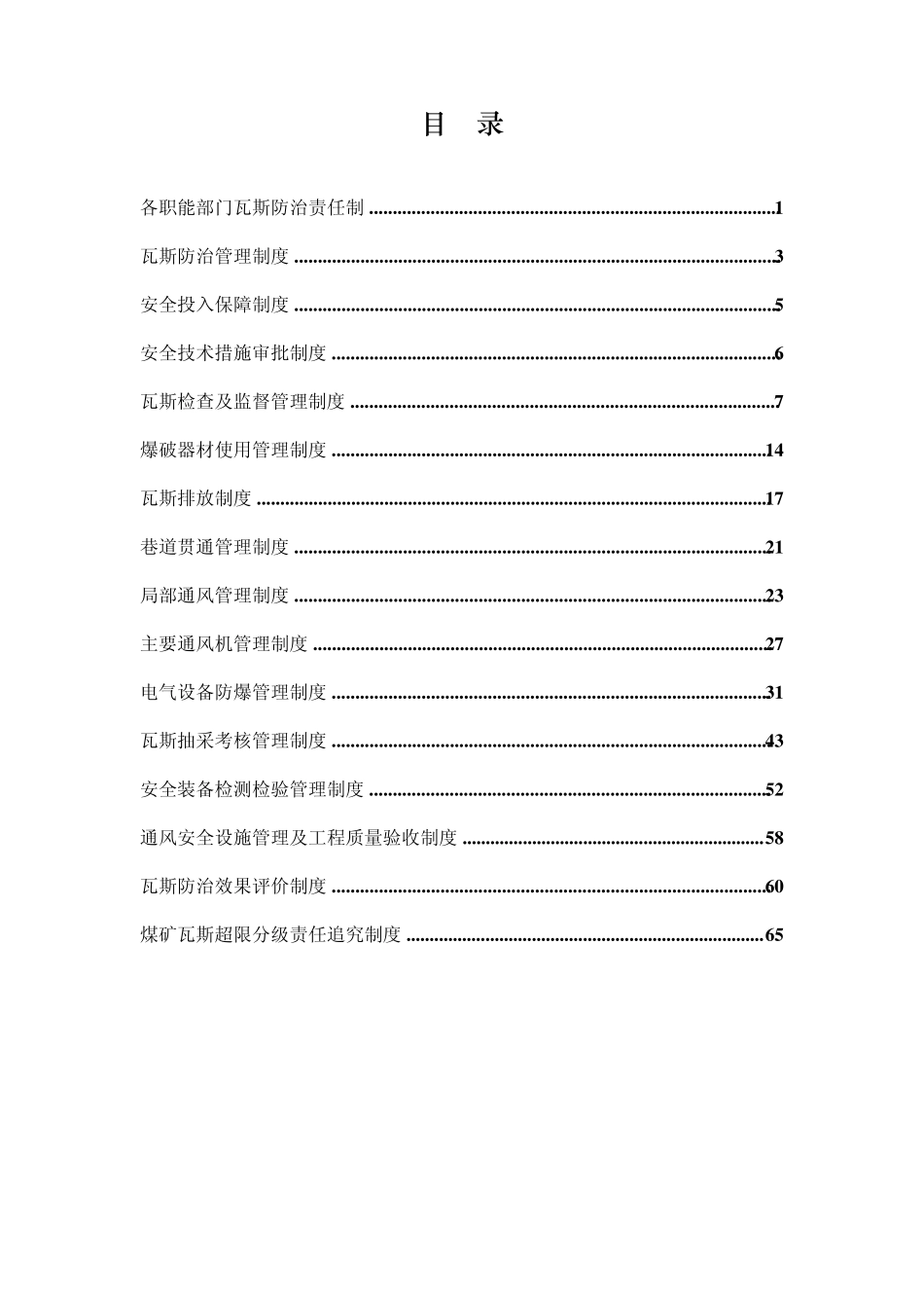 煤矿瓦斯防治责任制及瓦斯防治管理制度_第2页
