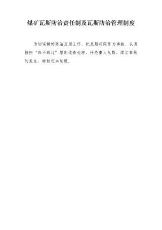 煤矿瓦斯防治责任制及瓦斯防治管理制度